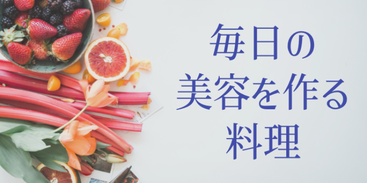 毎日の美容を作る料理